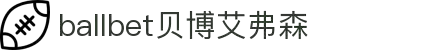ballbet贝博艾弗森(体育科技有限公司)官方网站